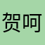 贺呵呵28374