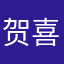 贺喜公主殿下