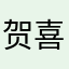 贺喜达