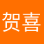 贺喜？