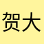 贺大大牛哔
