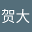 贺大宝宝123