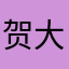 贺大爷的小娇妻