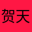 贺天奖