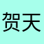 贺天莲