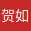 贺如来