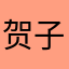 贺子铭