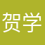 贺学军
