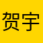贺宇彬