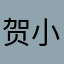贺小仙