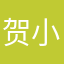 贺小卖
