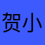 贺小远