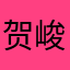 贺峻霖铃精选诗集