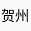 贺州iu
