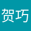 贺巧汀