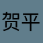 贺平333