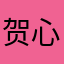 贺心慧