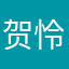 贺怜怜怜