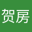 贺房东