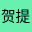 贺提昌