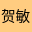 贺敏