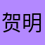 贺明绪