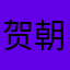 贺朝骚断腿