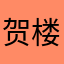 贺楼翊煜