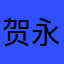 贺永杰