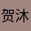 贺沐川