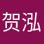 贺泓铭