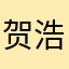贺浩鸣