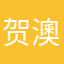 贺澳