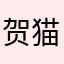 贺猫猫丶
