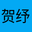 贺纾