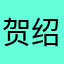 贺绍其