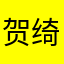 贺绮