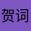 贺词；jeodk