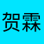 贺霖乐