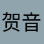 贺音奏Kanade