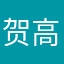 贺高翔
