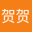 贺 贺