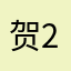 贺2153