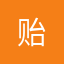 贻