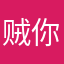 贼你们玩破