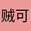 贼可爱啊