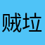 贼垃圾的交易软件