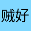贼好用，嘎嘎好用