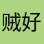 贼好的人