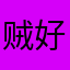 贼好贼好想叙述